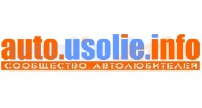 Usolie.info запускает новый раздел "АВТО"